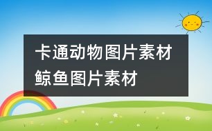 卡通動物圖片素材 鯨魚圖片素材