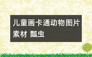 兒童畫卡通動物圖片素材 瓢蟲