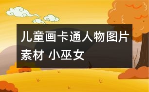 兒童畫(huà)卡通人物圖片素材 小巫女