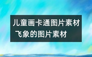 兒童畫卡通圖片素材 飛象的圖片素材