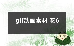 gif動畫素材 花6