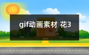 gif動(dòng)畫素材 花3