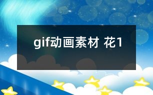 gif動(dòng)畫素材 花1