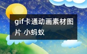 gif卡通動畫素材圖片 小螞蟻