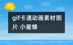 gif卡通動畫素材圖片 小蜜蜂