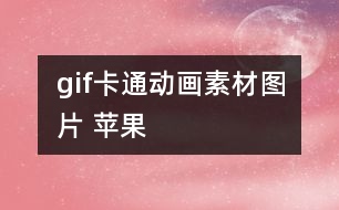 gif卡通動(dòng)畫素材圖片 蘋果