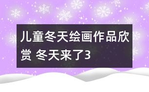 兒童冬天繪畫作品欣賞 冬天來(lái)了3