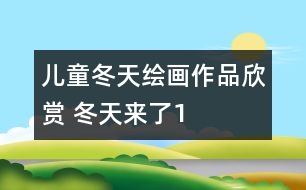 兒童冬天繪畫作品欣賞 冬天來(lái)了1