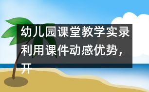 幼兒園課堂教學實錄：利用課件動感優(yōu)勢，開展幼兒古詩詞教學