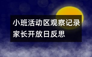 小班活動(dòng)區(qū)觀察記錄：家長(zhǎng)開(kāi)放日反思