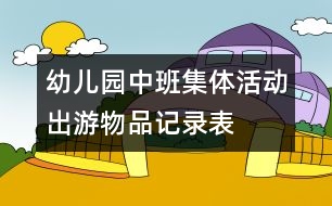 幼兒園中班集體活動“出游物品記錄表”評析