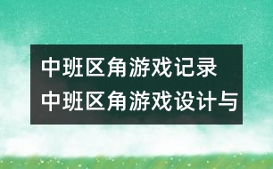 中班區(qū)角游戲記錄 中班區(qū)角游戲設計與思考