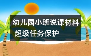 幼兒園小班說(shuō)課材料 超級(jí)任務(wù)——保護(hù)蛋妹妹