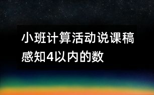 小班計算活動說課稿：感知4以內(nèi)的數(shù)