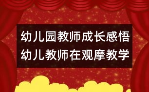 幼兒園教師成長感悟：幼兒教師在觀摩教學中的“表演”