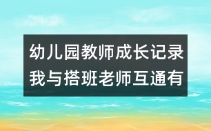 幼兒園教師成長記錄：我與搭班老師互通有無后