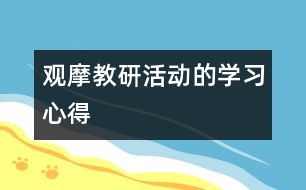 觀摩教研活動的學習心得