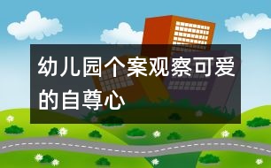 幼兒園個(gè)案觀察：可愛的自尊心