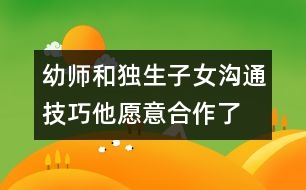 幼師和獨(dú)生子女溝通技巧：他愿意合作了