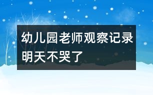 幼兒園老師觀察記錄：明天不哭了!