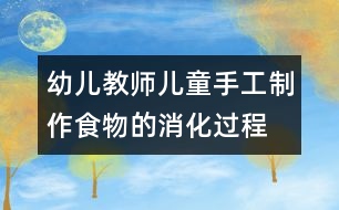 幼兒教師兒童手工制作：食物的消化過程