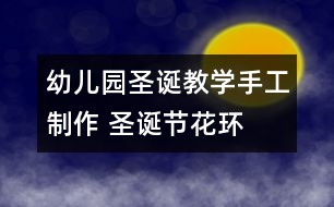 幼兒園圣誕教學手工制作 圣誕節(jié)花環(huán)