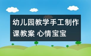 幼兒園教學(xué)手工制作課教案 心情寶寶