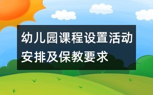 幼兒園課程設(shè)置：活動(dòng)安排及保教要求