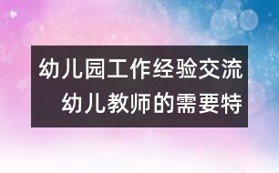 幼兒園工作經(jīng)驗交流：　幼兒教師的需要特點及管理策略