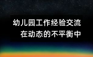 幼兒園工作經(jīng)驗交流：　在動態(tài)的不平衡中激活幼兒園發(fā)展的機制