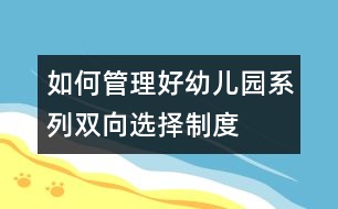 如何管理好幼兒園系列：雙向選擇制度——幼兒園管理新概念