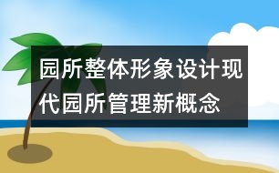 園所整體形象設(shè)計：現(xiàn)代園所管理新概念