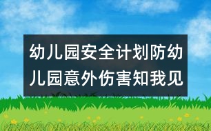 幼兒園安全計劃：防幼兒園意外傷害知我見