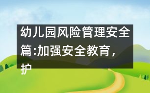 幼兒園風(fēng)險(xiǎn)管理安全篇:加強(qiáng)安全教育，護(hù)苗苗健康成長