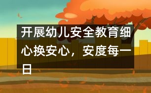 開展幼兒安全教育：細(xì)心換安心，安度每一日