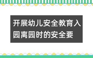 開展幼兒安全教育：入園、離園時(shí)的安全要求