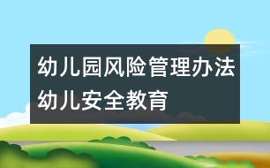 幼兒園風險管理辦法：幼兒安全教育