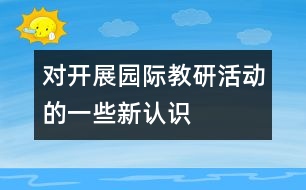 對開展園際教研活動的一些新認(rèn)識