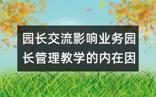 園長交流：影響業(yè)務(wù)園長管理教學(xué)的內(nèi)在因素