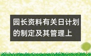 園長資料：有關日計劃的制定及其管理（上）