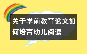 關(guān)于學(xué)前教育論文：如何培育幼兒閱讀