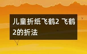 兒童折紙飛鶴2 飛鶴2的折法