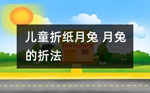 兒童折紙月兔 月兔的折法