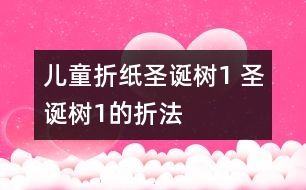 兒童折紙圣誕樹(shù)1 圣誕樹(shù)1的折法