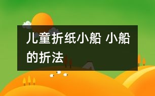 兒童折紙小船 小船的折法