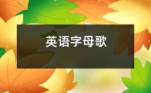 英語字母歌