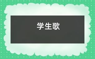 學生歌