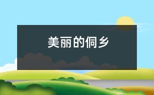 美麗的侗鄉(xiāng)