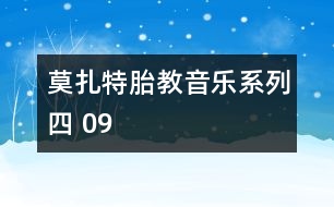 莫扎特胎教音樂系列四 09