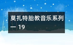 莫扎特胎教音樂(lè)系列一 19